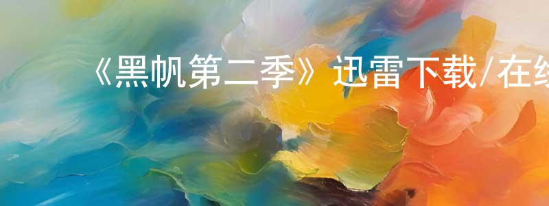 查国英的动漫综艺大全,《黑帆第二季》迅雷下载/在线观看-犯罪历史-美剧天堂